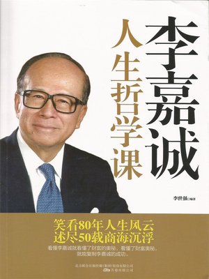 cover image of 李嘉诚人生哲学课